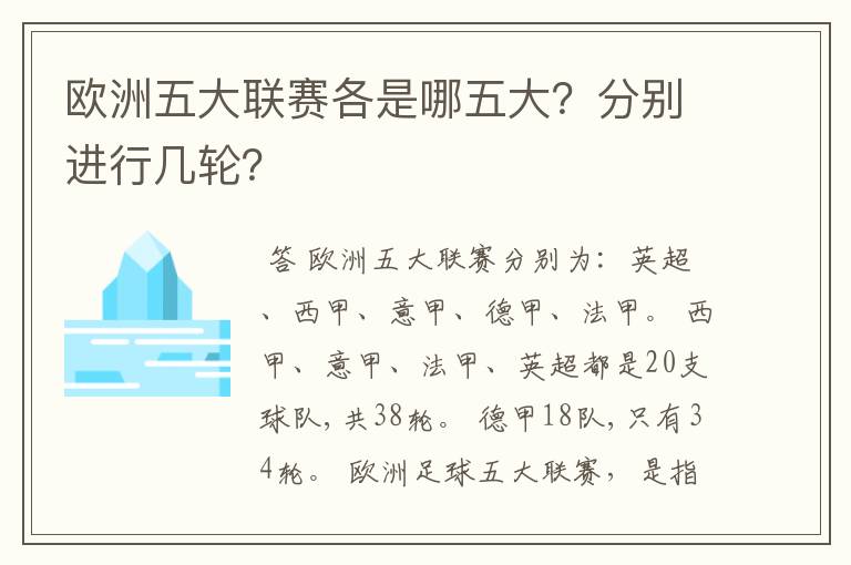 欧洲五大联赛各是哪五大?分别进行几轮?