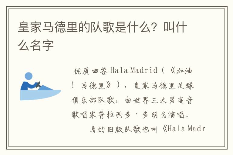 皇家马德里的队歌是什么?叫什么名字