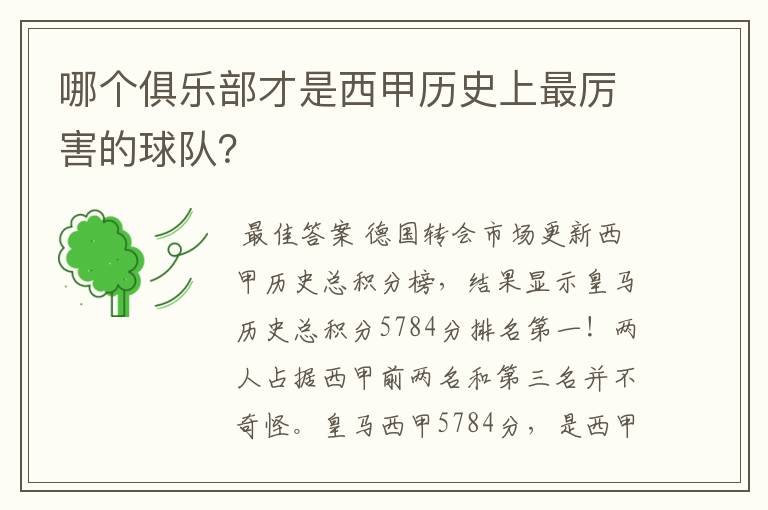 哪个俱乐部才是西甲历史上最厉害的球队?