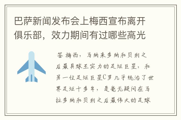 巴萨新闻发布会上梅西宣布离开俱乐部,效力期间有过哪些高光时刻?