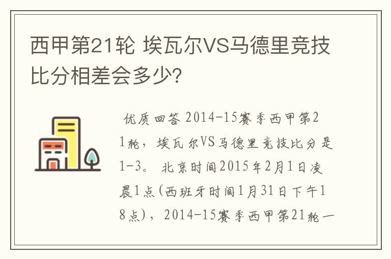 西甲第21轮 埃瓦尔VS马德里竞技比分相差会多少?