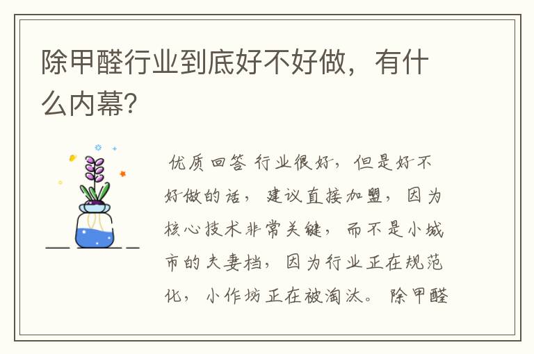 除甲醛行业到底好不好做,有什么内幕?