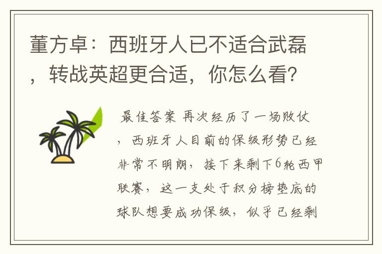 董方卓:西班牙人已不适合武磊,转战英超更合适,你怎么看?