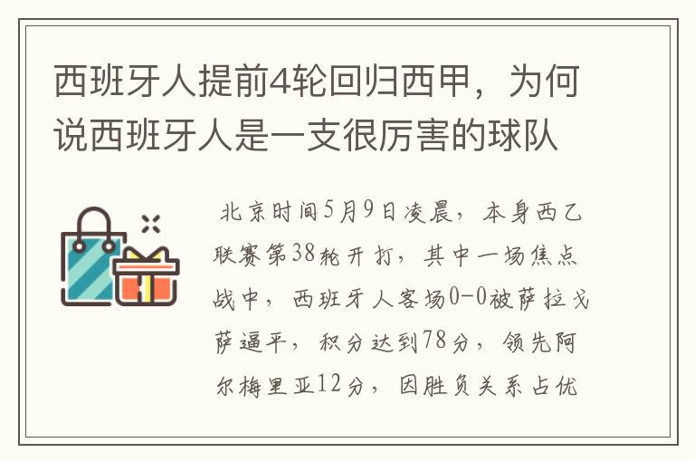 西班牙人提前4轮回归西甲,为何说西班牙人是一支很厉害的球队?