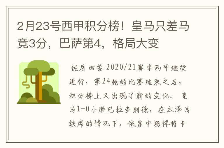 2月23号西甲积分榜!皇马只差马竞3分,巴萨第4,格局大变