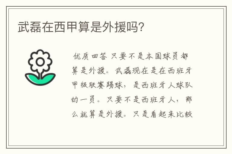 武磊在西甲算是外援吗?