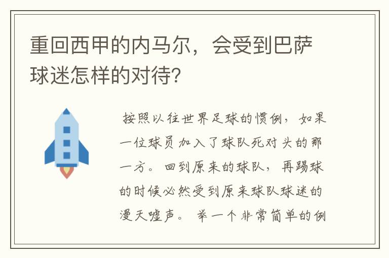 重回西甲的内马尔,会受到巴萨球迷怎样的对待?