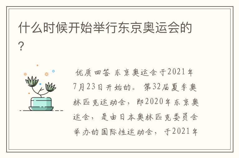 什么时候开始举行东京奥运会的?