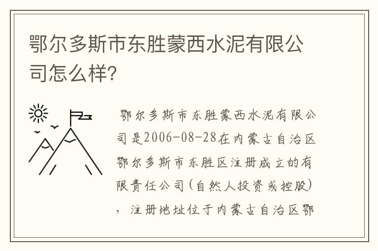 鄂尔多斯市东胜蒙西水泥有限公司怎么样?