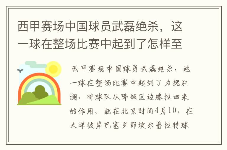 西甲赛场中国球员武磊绝杀,这一球在整场比赛中起到了怎样至关作用?