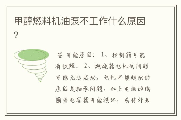 甲醇燃料机油泵不工作什么原因?