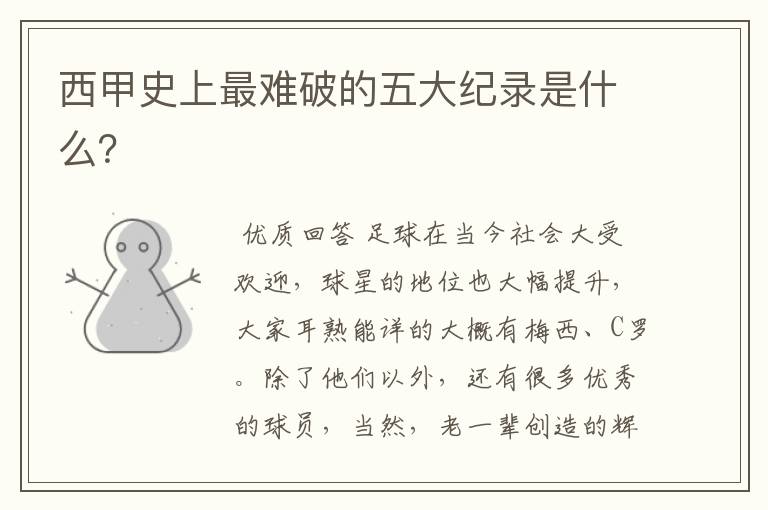 西甲史上最难破的五大纪录是什么?