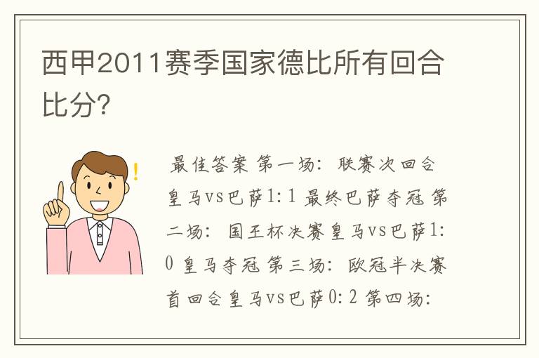 西甲2011赛季国家德比所有回合比分?
