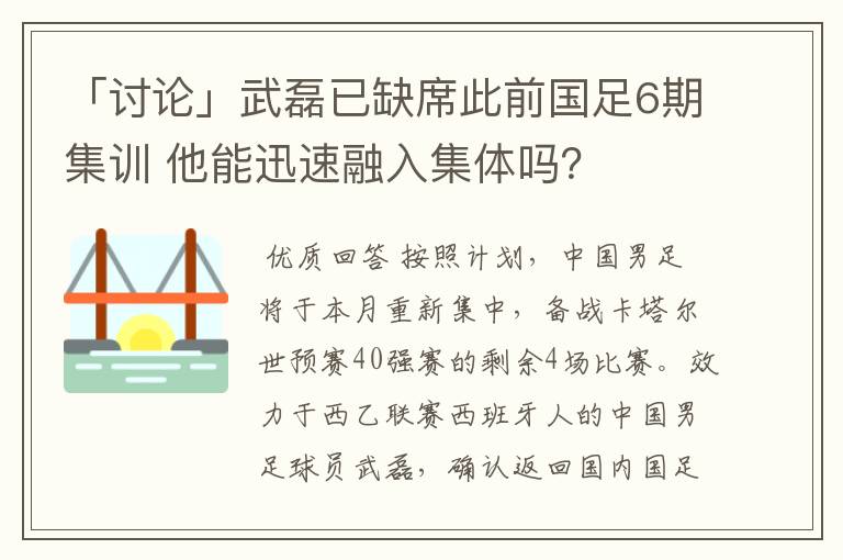 「讨论」武磊已缺席此前国足6期集训 他能迅速融入集体吗?