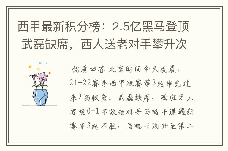 西甲最新积分榜:2.5亿黑马登顶 武磊缺席,西人送老对手攀升次席