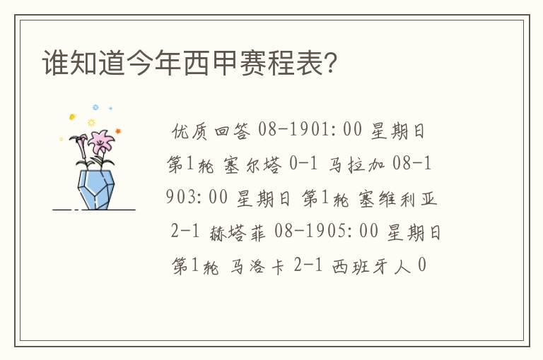 谁知道今年西甲赛程表?