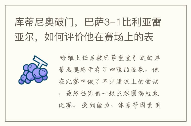 库蒂尼奥破门,巴萨3-1比利亚雷亚尔,如何评价他在赛场上的表现?