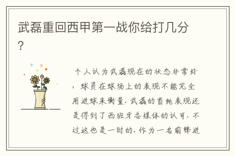 武磊重回西甲第一战你给打几分?