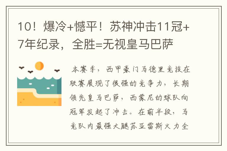 10!爆冷+憾平!苏神冲击11冠+7年纪录,全胜=无视皇马巴萨