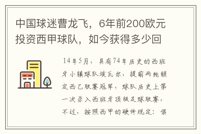 中国球迷曹龙飞,6年前200欧元投资西甲球队,如今获得多少回报