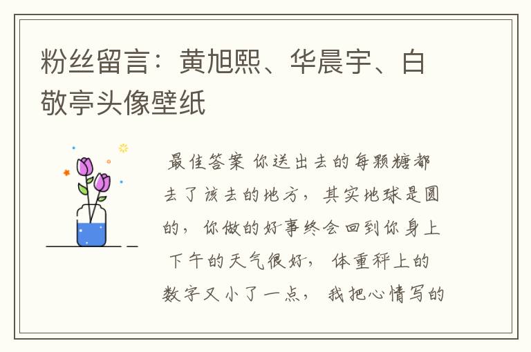 粉丝留言:黄旭熙、华晨宇、白敬亭头像壁纸
