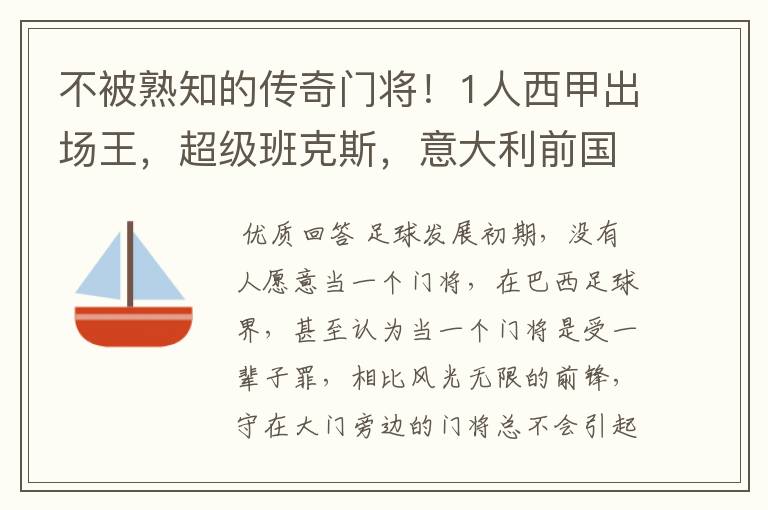 不被熟知的传奇门将!1人西甲出场王,超级班克斯,意大利前国门