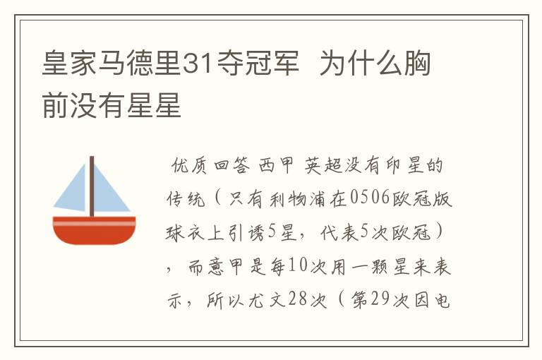 皇家马德里31夺冠军 为什么胸前没有星星