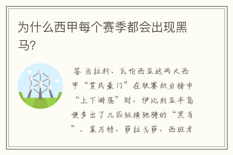 为什么西甲每个赛季都会出现黑马?