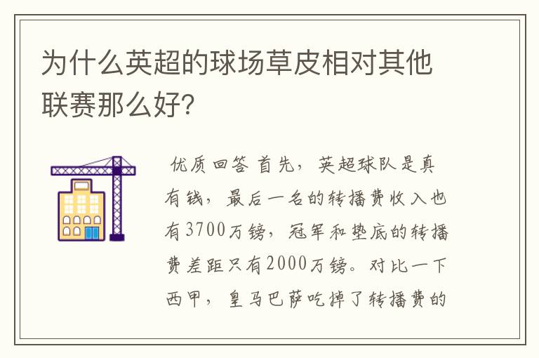 为什么英超的球场草皮相对其他联赛那么好?