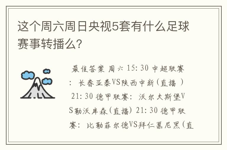 这个周六周日央视5套有什么足球赛事转播么?