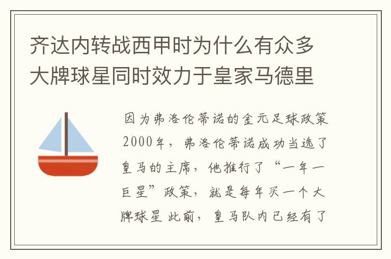 齐达内转战西甲时为什么有众多大牌球星同时效力于皇家马德里?