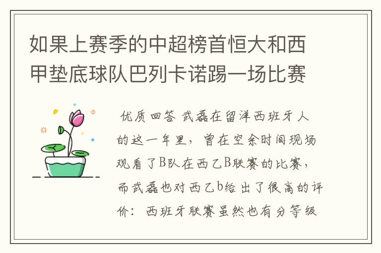 如果上赛季的中超榜首恒大和西甲垫底球队巴列卡诺踢一场比赛,谁更厉害?