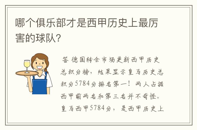 哪个俱乐部才是西甲历史上最厉害的球队?
