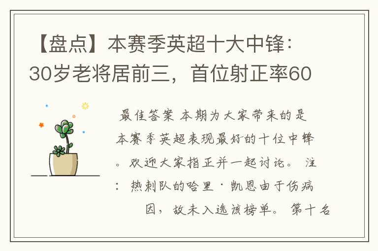 【盘点】本赛季英超十大中锋:30岁老将居前三,首位射正率60%