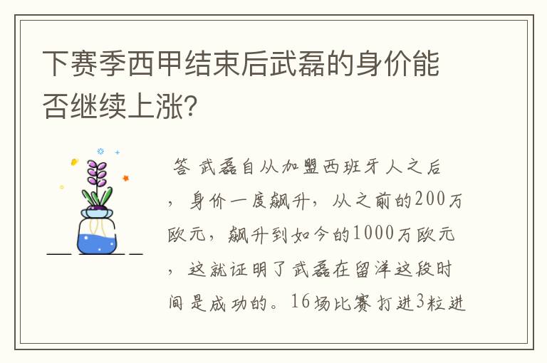 下赛季西甲结束后武磊的身价能否继续上涨?