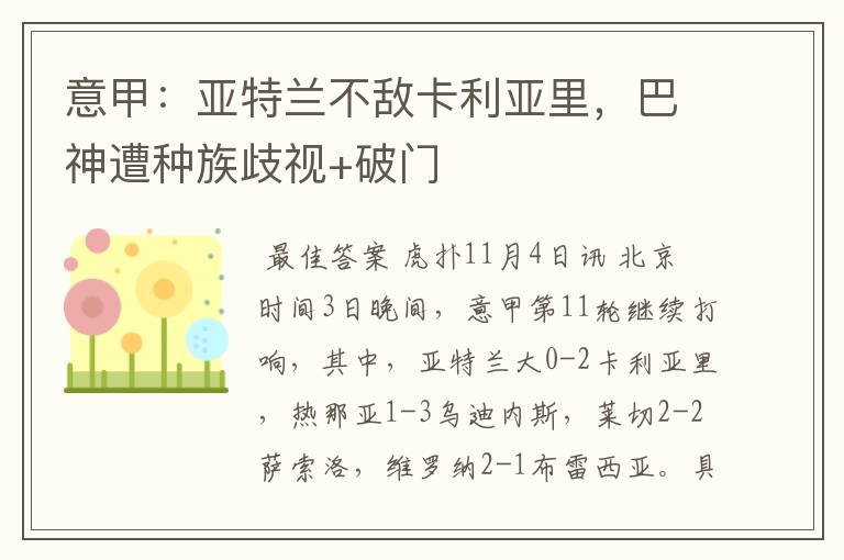 意甲：亚特兰不敌卡利亚里，巴神遭种族歧视+破门