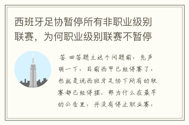 西班牙足协暂停所有非职业级别联赛,为何职业级别联赛不暂停?