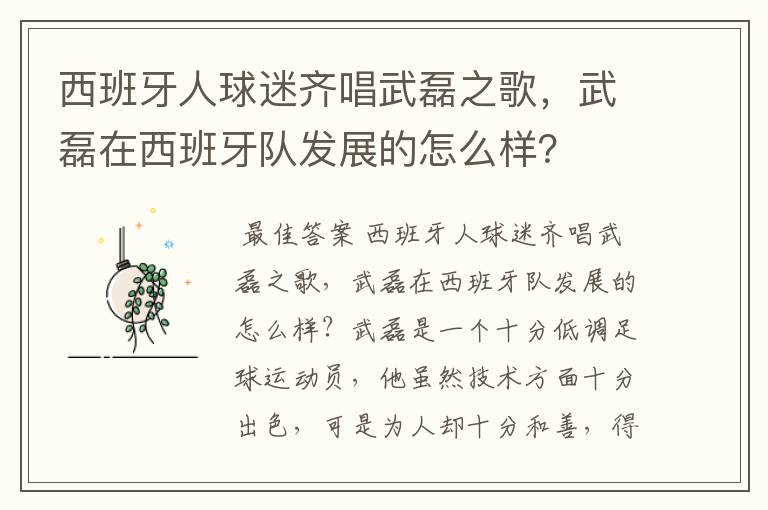 西班牙人球迷齐唱武磊之歌,武磊在西班牙队发展的怎么样?