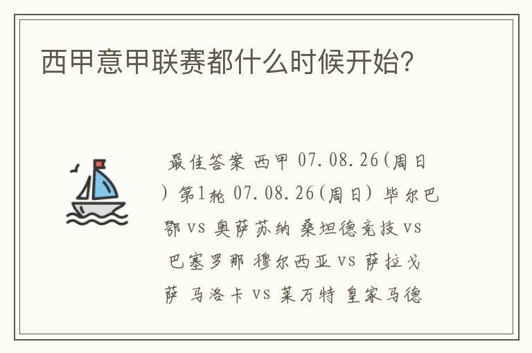 西甲意甲联赛都什么时候开始?