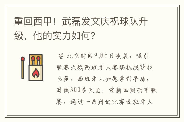 重回西甲!武磊发文庆祝球队升级,他的实力如何?