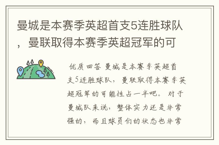 曼城是本赛季英超首支5连胜球队,曼联取得本赛季英超冠军的可能性有多大?