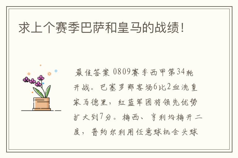 求上个赛季巴萨和皇马的战绩!