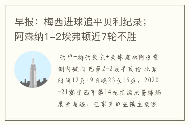 早报:梅西进球追平贝利纪录;阿森纳1-2埃弗顿近7轮不胜