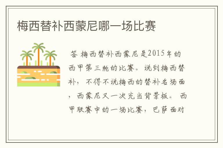 梅西替补西蒙尼哪一场比赛