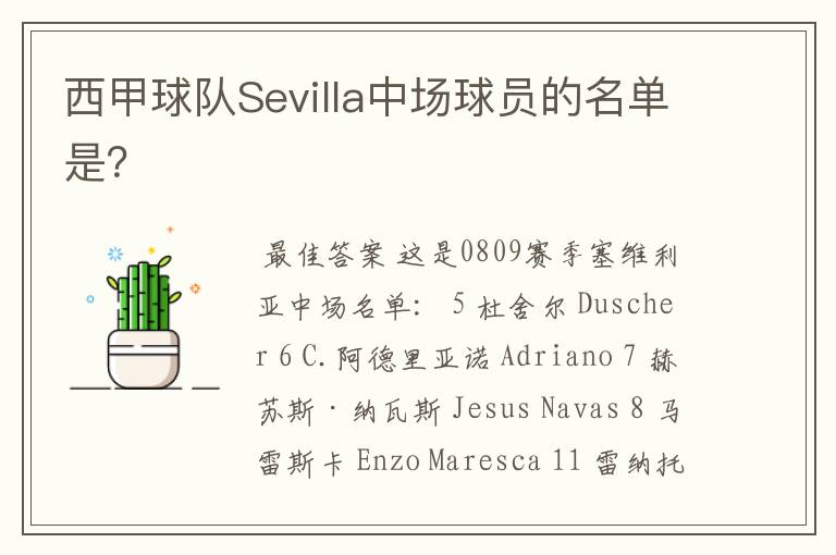 西甲球队Sevilla中场球员的名单是?