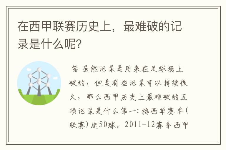 在西甲联赛历史上,最难破的记录是什么呢?
