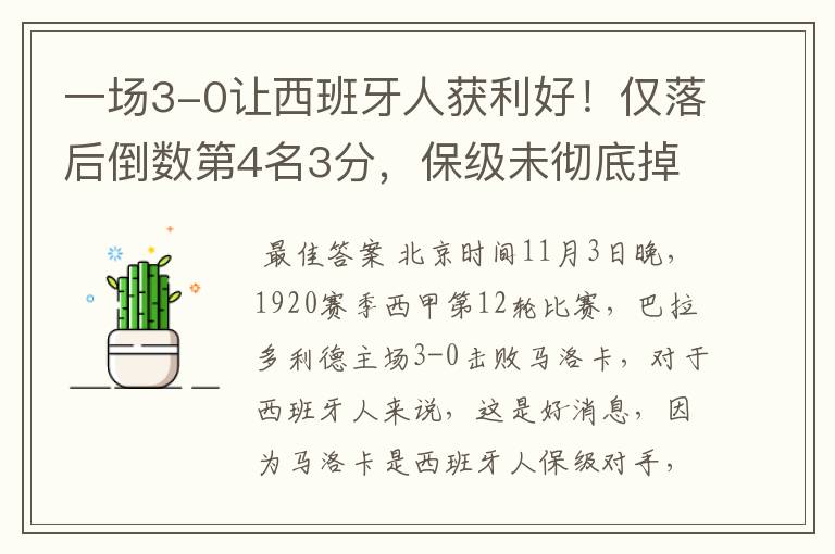 一场3-0让西班牙人获利好!仅落后倒数第4名3分,保级未彻底掉队