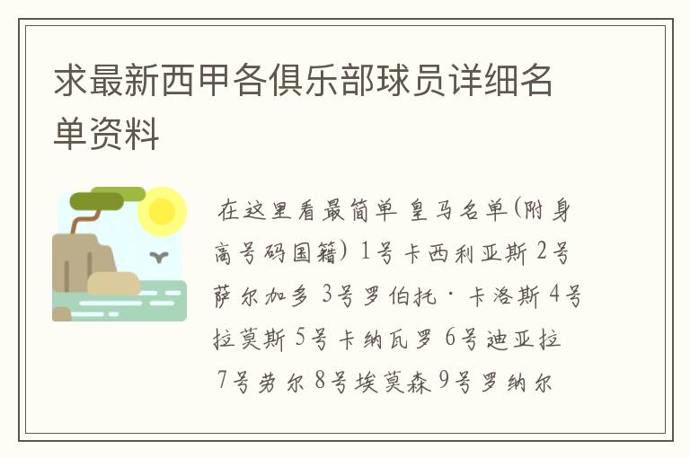 求最新西甲各俱乐部球员详细名单资料