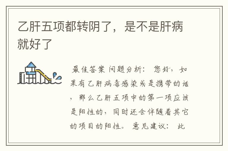 乙肝五项都转阴了,是不是肝病就好了