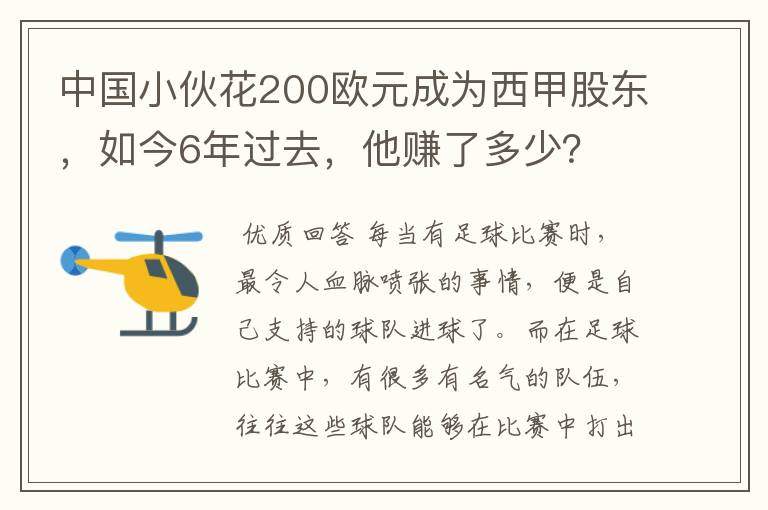 中国小伙花200欧元成为西甲股东,如今6年过去,他赚了多少?
